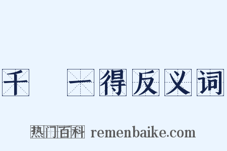 千慮一得反义词是什么意思的图片